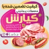 برچسب روی شیشه محصولات پروتئینی شامل عکس سوسیس و کالباس