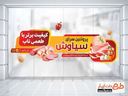 فایل برچسب آماده سوپر پروتئین به صورت لایه باز فایل برچسب آماده سوپر پروتئین شامل عکس سوسیس و کالباس