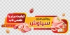 برچسب روی شیشه محصولات پروتئینی شامل عکس سوسیس و کالباس