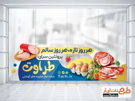 طرح استیکر فروشگاهی پروتئینی با عکس کالباس طرح استیکر فروشگاهی پروتئینی شامل عکس سوسیس و کالباس