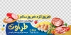 برچسب روی شیشه محصولات پروتئینی شامل عکس سوسیس و کالباس