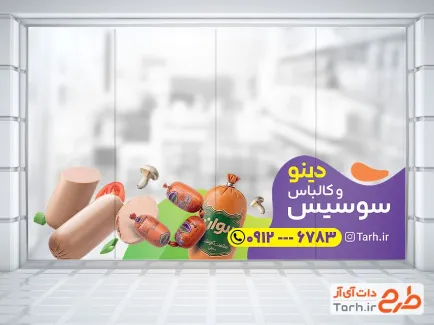 طرح برچسب شیشه سوپر پروتئین شامل عکس سوسیس و کالباس با فرمت PSD و قابل ویرایش