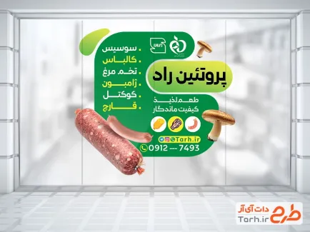 طرح آماده استیکر محصولات پروتئینی شامل عکس سوسیس با فرمت PSD و قابل ویرایش
