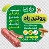 طرح استیکر محصولات پروتئینی شامل عکس سوسیس با فرمت PSD و قابل ویرایش
