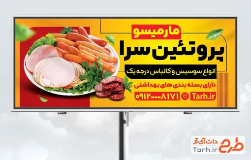طرح تابلو تبلیغاتی سوپر پروتئینی شامل عکس سوسیس و کالباس