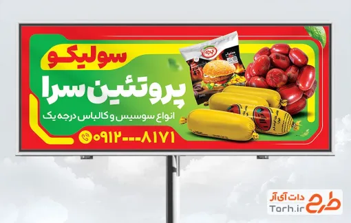 طرح بنر تبلیغاتی فروشگاه محصولات پروتئینی شامل عکس سوسیس