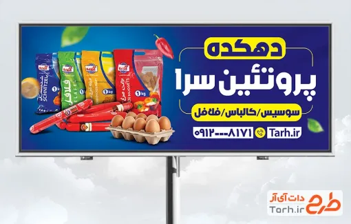 دانلود طرح تابلو فروش محصولات پروتئینی با قابلیت ویرایش المان ها