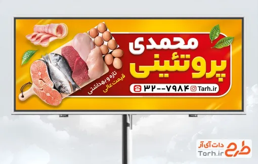 طرح تابلو تبلیغاتی فروش محصولات پروتئینی با قابلیت ویرایش و فرمت PSD