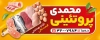 طرح بنر بیلبورد تبلیغاتی فروش محصولات پروتئین شامل عکس سوسیس و  کالباس با قابلیت ویرایش و فرمت PSD