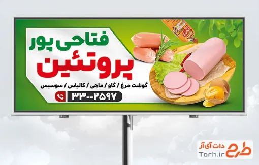 طرح بنر محصولات پروتئینی با عکس سوسیس کالباس با قابلیت ویرایش و فرمت PSD