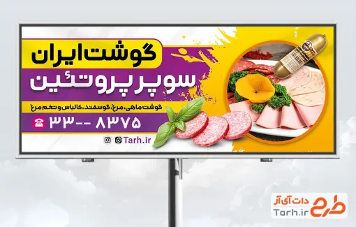 طرح بنر تبلیغاتی فروشگاه محصولات پروتئینی با قابلیت ویرایش و فرمت PSD