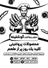 تراکت سیاه سفید پروتئینی جهت چاپ ریسو تراکت تبلیغاتی فروشگاه فراورده های گوشتی و پروتئینی