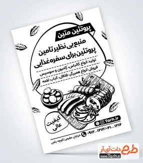 طرح تراکت سیاه سفید سوپر پروتئین با قابلیت ویرایش المان ها طرح تراکت سیاه سفید سوپر پروتئین شامل وکتور سوسیس و کالباس