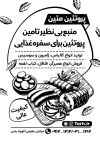 تراکت سیاه سفید پروتئینی جهت چاپ ریسو تراکت تبلیغاتی فروشگاه فراورده های گوشتی و پروتئینی