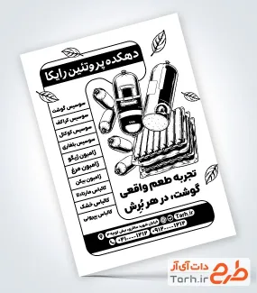 طرح تراکت سیاه و سفید پروتئینی شامل وکتور سوسیس و کالباس با فرمت PSD و قابل ویرایش