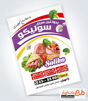 فایل لایه باز تراکت محصولات پروتئینی با تم بنفش فایل لایه باز تراکت محصولات پروتئینی شامل عکس سوسیس