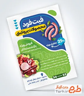 فایل لایه باز تراکت محصولات پروتئینی شامل عکس محصولات پروتئینی