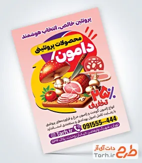طرح آماده تراکت سوپر پروتئین دارای وکتور قارچ طرح آماده تراکت سوپر پروتئین شامل وکتور قارچ