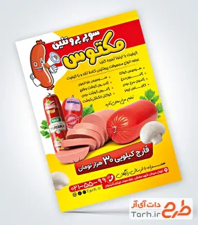 طرح آماده تراکت فرآورده های گوشتی شامل عکس کالباس