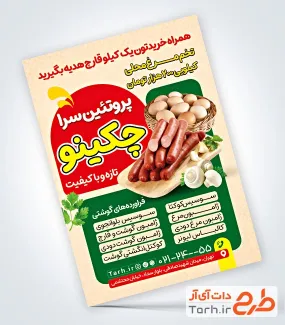 دانلود تراکت لایه باز فروشگاه فرآورده های گوشتی شامل عکس سوسیس