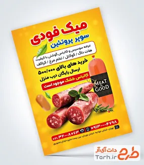طرح لایه باز تراکت محصولات پروتئینی شامل عکس سوسیس