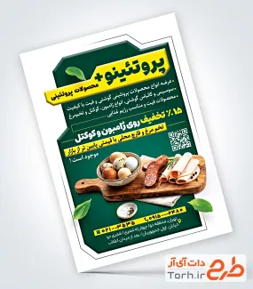 فایل لایه باز تراکت محصولات پروتئینی شامل عکس سوسیس
