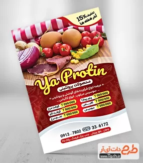 دانلود تراکت خام فروشگاه پروتئین شامل عکس گوشت و تخم مرغ جهت چاپ تراکت تبلیغاتی محصولات پروتئینی
