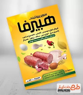 پوستر لایه باز آماده سوپر پروتئین شامل وکتور سوسیس و مرغ جهت چاپ تراکت تبلیغاتی محصولات پروتئینی