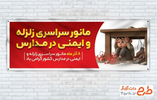 طرح پلاکارد مانور زلزله و ایمنی مدارس شامل تصویر دانش آموز زیر میز