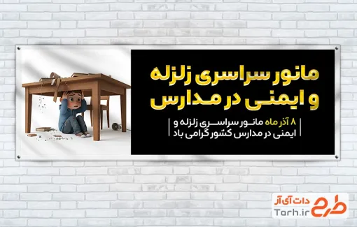 طرح بنر لایه باز روز مانور زلزله و ایمنی در مدارس با قابلیت ویرایش المان ها
