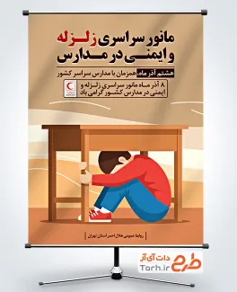 دانلود طرح بنر روز مانور زلزله مدارس شامل تصویرسازی دانش آموز
