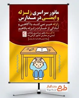طرح آماده پوستر روز مانور زلزله شامل تصویرسازی میز و کودک پسر