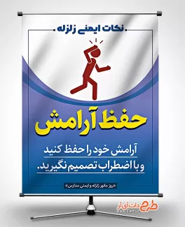 بنر روز مانور زلزله در مدارس