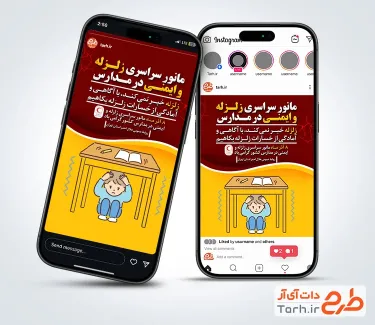 قالب آماده اینستاگرام مانور زلزله و ایمنی در مدارس شامل عکس دانش آموز
