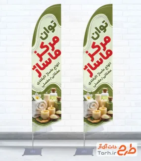 طرح پرچم ساحلی مرکز ماساژ شامل عکس لوازم ماساژ با فرمت psd و قابل ویرایش