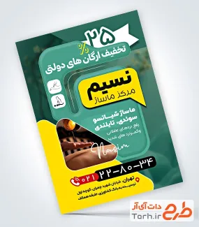 نمونه تراکت مرکز ماساژ به صورت لایه باز
