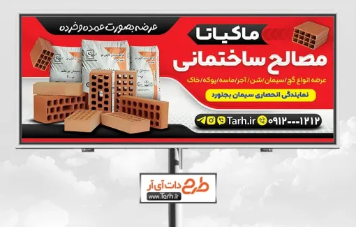 طرح بنر آماده مصالح فروشی شامل عکس کیسه سیمان و آجر