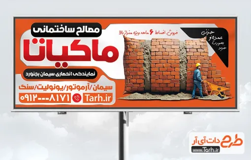 طرح تابلو فروشگاه مصالح ساختمانی با تصویرسازی آجر و کارگر طرح تابلو فروشگاه مصالح ساختمانی شامل عکس بلوک بتنی