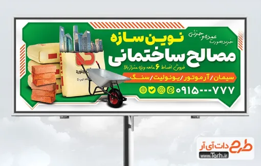 طرح تابلو تبلیغاتی فروش مصالح ساختمانی با عکس کیسه سیمان طرح تابلو تبلیغاتی فروش مصالح ساختمانی شامل عکس بلوک بتنی