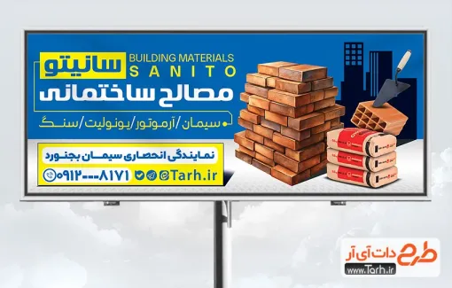 دانلود طرح بنر فروشگاه مصالح ساختمانی با قابلیت ویرایش المان ها دانلود طرح بنر فروشگاه مصالح ساختمانی شامل عکس بلوک بتنی