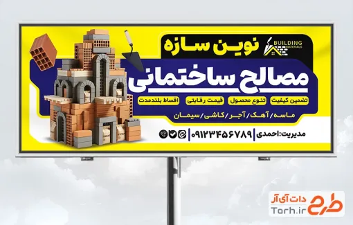 طرح تابلو تبلیغاتی فروشگاه مصالح ساختمانی شامل تصویرسازی ساختمان بتنی