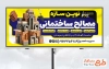 طرح تابلو تبلیغاتی فروشگاه مصالح ساختمانی شامل تصویرسازی ساختمان بتنی