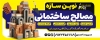 طرح بنر مصالح فروشی شامل عکس مصالح ساختمانی