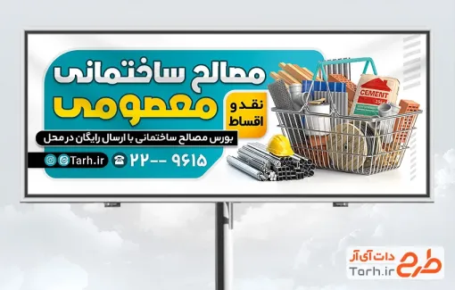 طرح بنر آماده فروشگاه مصالح ساختمانی با قابلیت ویرایش المان ها
