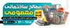 دانلود بنر مصالح فروشی شامل عکس مصالح ساختمانی