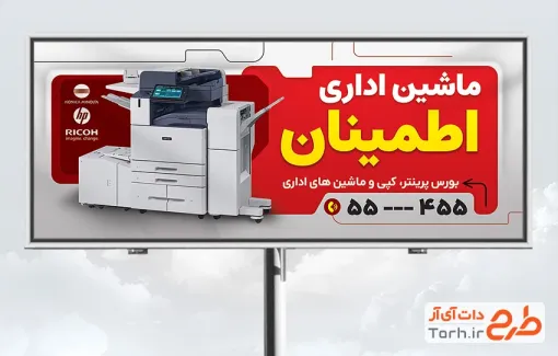 طرح تابلو تبلیغاتی ماشین های اداری با عکس پرینتر