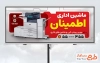 طرح تابلو تبلیغاتی ماشین های اداری با عکس پرینتر