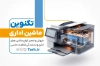 دانلود کارت ویزیت فروشگاه ماشین اداری شامل عکس دستگاه چاپ