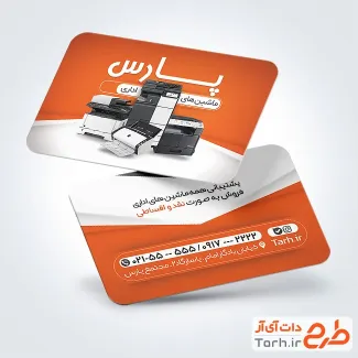 کارت ویزیت تبلیغاتی ماشین های اداری شامل عکس دستگاه زیراکس