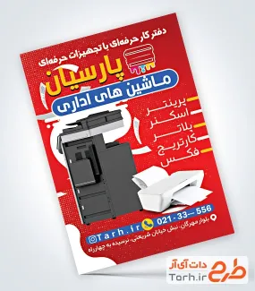 طرح پوستر تبلیغاتی ماشین اداری شامل عکس دستگاه کپی
